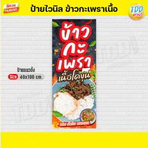 ป้ายไวนิลข้าวกะเพราเนื้อโคขุนV1 ป้ายทนแดด กันน้ำ ภาพคมชัด สีสวยสดใส พร้อมใช้งาน