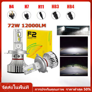 หลอดไฟหน้ารถ LED F2 ไฟหน้ารถหนึ่งคู่สีขาว LED ไฟรถยนต์ประเภท 72W 12000LM H4 H7 H11 HB3 HB4 สำหรับรถยนต์กันน้ำรถหลอดไฟหน้า Auto