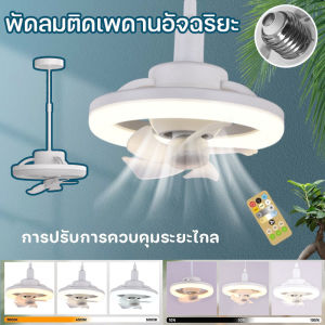 ไฟพัดลม LED 48W ติดเพดาน หัวสั่น 360° ระยะเงียบ ควบคุมความเสียง ปรับแต่งสุด