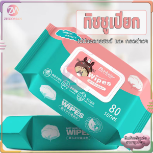 ทิชชู่เปียก ชชู่เปียก ทิชชู่เปียกเด็ก ทิชชู่เปียกคุณภาพสูง ไม่ระคายเคืองต่อผิว มีฝาปิด ป้องกัน เชื้อโรค 1ห่อ80แผ่น ง่ายต่อการพ