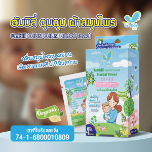 อัมบิลี่ ฉุนฉุน ผ้าสมุนไพร 1 กล่อง 4 ชิ้น
