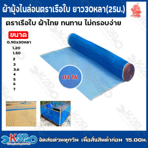 K2P ผ้าลาน ผ้าแยงเขียว ผ้ามุ่งไนล่อน ตา16 ขนาดกว้าง 0.90/1.2/1.5/2/3/3.6/4/5/6/7 ม. ยาว 25ม.(30หลา) ตราเรือใบ (ผ้าไทย) หนา ทนทาน ไม่กรอบ เหมาะตากข้าว กันแมลง