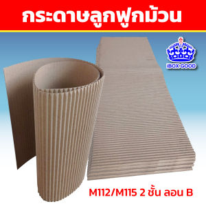 กระดาษลูกฟูกม้วน ห่อสินค้าพรีเมี่ยม กันกระแทก ป้องกันสินค้าไม่ให้เสียหาย M112/M115 2 ชั้น ลอน B