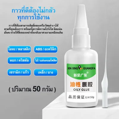 กาวร้อน กาวอเนกประสงค์ แห้งเร็ว ขนาด 50g