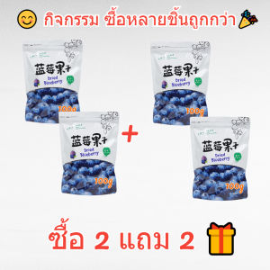 👑ส่งจากไทย🇹🇭👑บลูเบอร์รี่อบแห้งเกรดพรีเมียมไม่มีน้ำตาล อุดมไปด้วยแอนโทไซยานิน พร้อมทาน 100กรัม/ถุง อาหารอร่อย อุดมไปด้วยแอนโทไซยานิน บลูเบอร์รี่แห้ง บลูเบอร์รี่