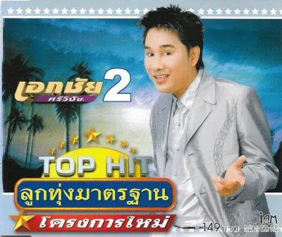 Used CDเอกชัย ศรีวิชัย -Top Hit ลูกทุ่งมาตรฐาน โครงการใหม่ 2 (A)(แผ่นหายาก)(2545)