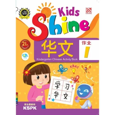 Kid Plus หนังสือแบบฝึกหัดภาษาจีนระดับอนุบาล Kids Shine - Chinese Activity Book 1