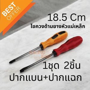 🚩12.12(ร้านค้าส่งไว)  ไขควง ด้ามยางหัวแม่เหล็ก​ แพ๊คคู่เซท2ชิ้น​ ปากแบน+ปากแฉก​ อย่างดีไม่ลื่นมือ
