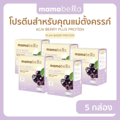 โปรตีนคุณแม่ตั้งครรภ์ เพิ่มน้ำหนักให้ลูกในครรภ์ และคุณแม่ให้นม ACAI Berry Plus Protein มามาเบลล่า Mamabella