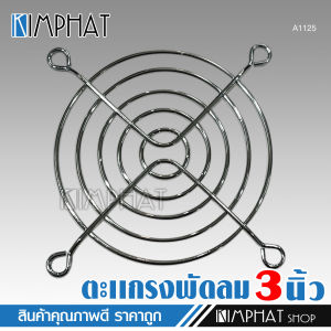 kimphat ตะแกรงพัดลม 3 นิ้ว ตะแกรงเหล็กชุบพัดลมระบายความร้อน ขนาด 80X80 MM.