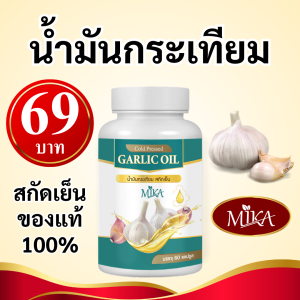 น้ำมันกระเทียม สกัดเย็น 100% - MIKA - ของแท้ ส่งตรงจากโรงงาน (มีราคาส่งโรงงาน)