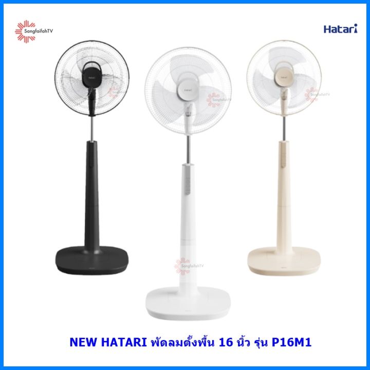 Hatari พัดลมตั้งพื้น ขนาดใบ 16 นิ้ว รุ่น P16M1 (รุ่นใหม่) | Lazada.co.th