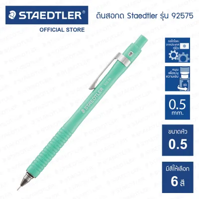 ดินสอกด Staedtler รุ่น 925 ด้ามสีพาสเทล (มีให้เลือก 6 สี)