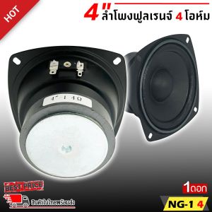 สินค้าคัดพิเศษ !! ลำโพง 4 นิ้ว NG-1 8 ฟูลเรนจ์ 8 โอห์ม Full Range มิดเบส โครงปั๊ม สีดำน้ำเงิน หน้าซาลาเปา ขอบยาง วอยส์เดี่ยว SPEAKER รุ่น NG-1 8 แม่เหล็ก 70 x 15 มิล