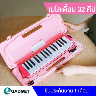 เมโลเดี้ยน 32 Key เมโลเดียน 32 คีย์ เมโลเดียน Melodian เมโลเดี้ยนพร้อมกล่อง สายเป่า เสียงดีไม่เพี้ยน By Egadgetthailand