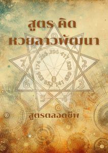 สูตรคำนวณหวยลาวพัฒนา สำหรับนักเล่นหวย 3/4 ตัวตรง สีน้ำเงิน