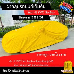 ใหม่ พร้อมส่ง ผ้าคลุมรถยนต์ เนื้อผ้า HI PVCสีเหลือง ป้องกันน้ำ 99.999% สามารถสะท้อนรังสี UV ได้ ลักษณะเนื้อผ้าเหมือนชุดกันฝนพลาสติกเคลือบสารมีความสามารถกันน้ำได้ดีมาก ตัวผ้ามีความเหนียวทนทานวัสดุเกรด AA+ เนื่องจากใช้เนื้อ PVC ล้วนไม่มีส่วนผสมอื่นและ