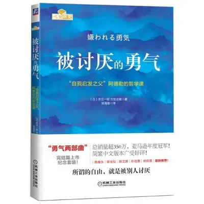 ［现货｜热卖］《被讨厌的勇气》：“自我启发之父”阿德勒的哲学课。所谓的自由，就是被别人讨厌。