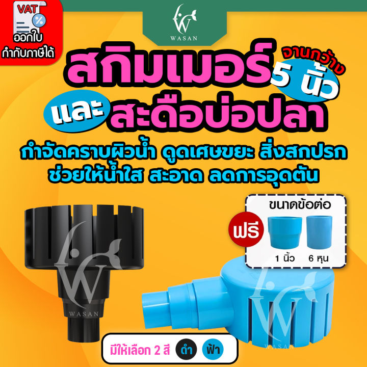 สกิมเมอร์และสะดือบ่อปลา Bonetar หน้าจาน 5 นิ้ว