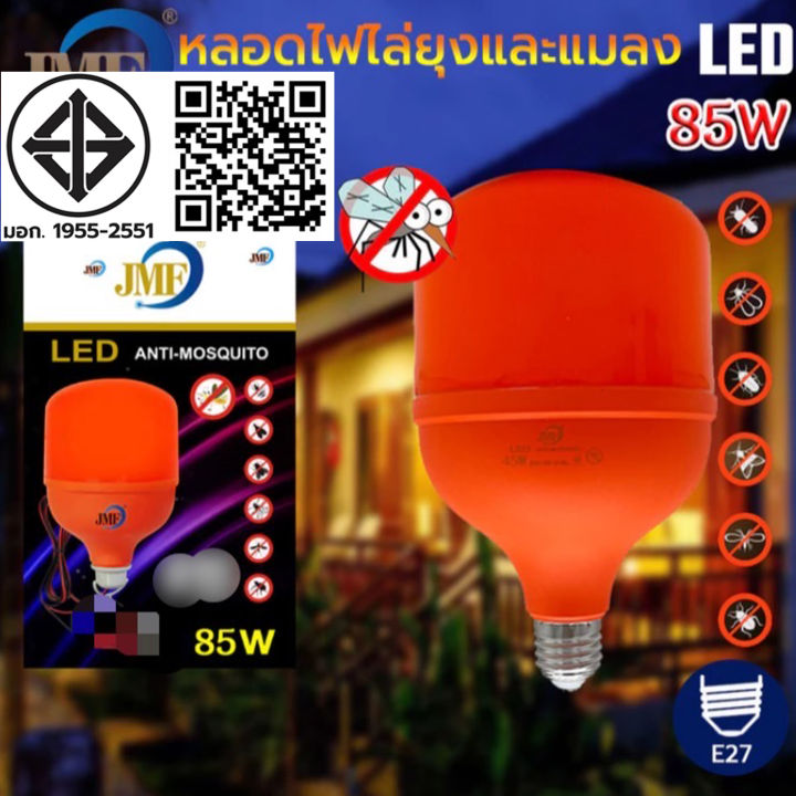 หลอดไฟไล่ยุง JMF 85W แสงเหลืองส้ม สำหรับฟาร์มสัตว์