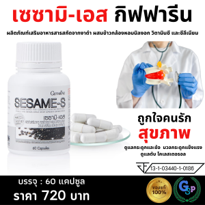 ส่งฟรี #งาดำ งาดำแคปซูล งาดำสกัด กิฟฟารีน เซซามิน SESAMI-S GIFFARINE | สารสกัดงาดำ เซซามิ เซซามินกิฟฟารีน สารสกัดงาดำเข้มข้น