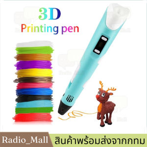 【จัดส่งจากกรุงเทพฯ】ของขวัญที่ดีที่สุดสำหรับเด็ก 3D ปากกาพิมพ์ปากกาสเตอริโอ 3มิติปากกาวาดภาพ 3d pen drawing ปากกาวาดรูป ปากกากราฟฟิค ปากกาพิมพ์ PLA pen ABS (สีสุ่ม) USB
