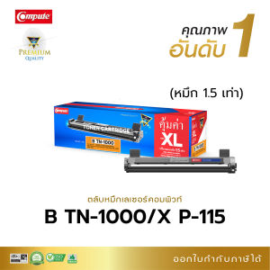 ตลับหมึก TN1000 XL สำหรับ Brother MFC1910 MFC1915 HL1110 HL1210W DCP1510 DCP1810 DCP1815 DCP1610w (1500P)