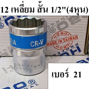HOBO ลูกบล็อกสั้น 1/2"(4หุน) 12 เหลี่ยม เบอร์ 21 แท้100% ผลิตไต้หวัน (MADE IN TAIWAN)