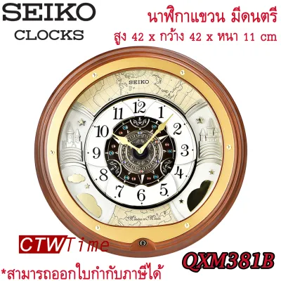 SEIKO Melodies in Motion Clock นาฬิกาแขวน รุ่น QXM381B ของแท้ 100%