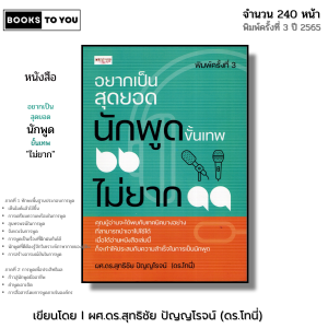 หนังสือ อยากเป็นสุดยอดนักพูดขั้นเทพ ไม่ยาก I เขียนโดย ผศ.ดร.สุทธิชัย ปัญญโรจน์ ดร.โทนี่ จิตวิทยา
