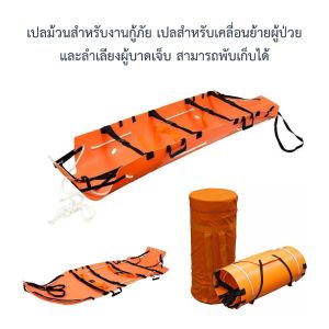 เปลม้วนสำหรับงานกู้ภัย เปลสำหรับเคลื่อนย้ายผู้ป่วย และลำเลียงผู้บาดเจ็บ สามารถพับเก็บได้ SKED Rescue  รุ่น WJD-JY