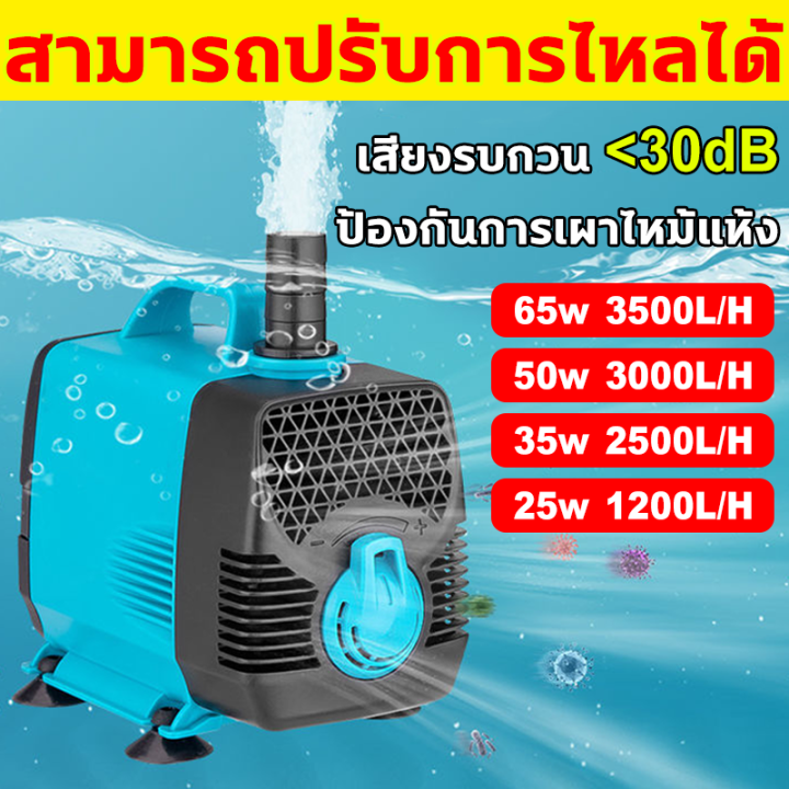 ปั้มน้ำตู้ปลา ปั้มจุ่มตู้ปลา 65W ความดูดแรง3500L/H เสียงรบกวน