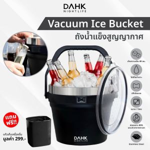 ถังน้ำแข็งสแตนเลสเก็บความเย็นยาวนาน48ชั่วโมง ไม่มีไอน้ำเกาะ Stainless Steel Ice Bucket DAHK พร้อมส่ง