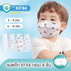 (พร้อมส่ง✨) KF94 Korea Mask แมสเด็ก ลายการ์ตูน ทรงเกาหลี แพค10ชิ้น หน้ากากอนามัยเด็ก กรอง4ชั้น มีซองใสแยกทุกชิ้น