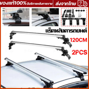 2 PCS แร็คหลังคารถบาร์ข้ามสำหรับกระเป๋าเดินทาง Carrier Bike Rack Cargo Basket ราวหลังคารถ แบบไม่ต้องเจาะ บาร์หลังคารถยนต์ ราวหลังคารถ ร้านไทย จัดส่งภายใน 24 ชั่วโมงใ