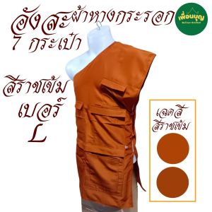 เสื้อ ผ้าพระ อังสะ 7กระเป๋า ผ้าหางกระรอก อังษะ อังสะ พระ เณร สังฆภัณฑ์   (ร้าน เพื่อนบุญ)