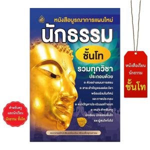 หนังสือบูรณาการแผนใหม่ นักธรรมชั้นโท รวมทุกวิชา (เนื้อหาครบจบในเล่มเดียว)