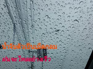 น้ำยาเคลือบกระจกกันฝน กันคราบน้ำ ไม่กันฝนยินดีคืนเงิน#