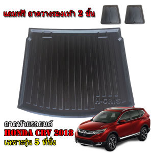 ถาดท้ายรถยนต์ HONDA CRV ปี 2018-2022 (รุ่น5 ที่นั่ง) ถาดท้ายรถ ถาดสัมภาระท้ายรถ ถาดรองท้ายรถ ถาดปูท้ายรถ ถาดวางสัมภาระ CR-V ถาดรองพื้นรถยนต์