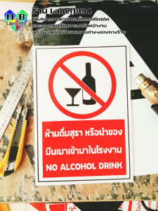ป้ายห้ามดื่มสุราหรือนำของมึนเมาเข้ามาในโรงงาน กันน้ำ 100% ป้ายอลูมิเนียมคอมโพสิต/พลาสวูด/อะคริล/สติ๊กเกอร์