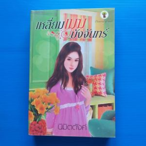 เหลี่ยมเมฆบังจันทร์ ผู้เขียน นิมิตตังค์