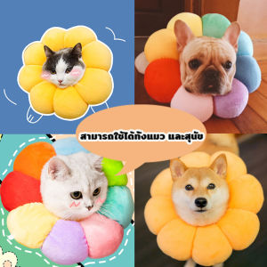 ปลอกคอกันเลีย คอลล่ากันเลีย ปลอกคอสัตว์เลี้ยง คอลล่าแมว คอลล่าสุนัข รอบคอ ป้องกันการเลียแผลนุ่มนิ่มใส่สบาย