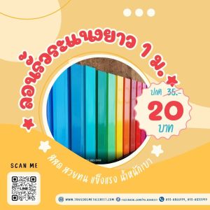ลอนรั้วระแนง (คละสี) ท่อนละ 1 เมตร ราคา 20 บาท