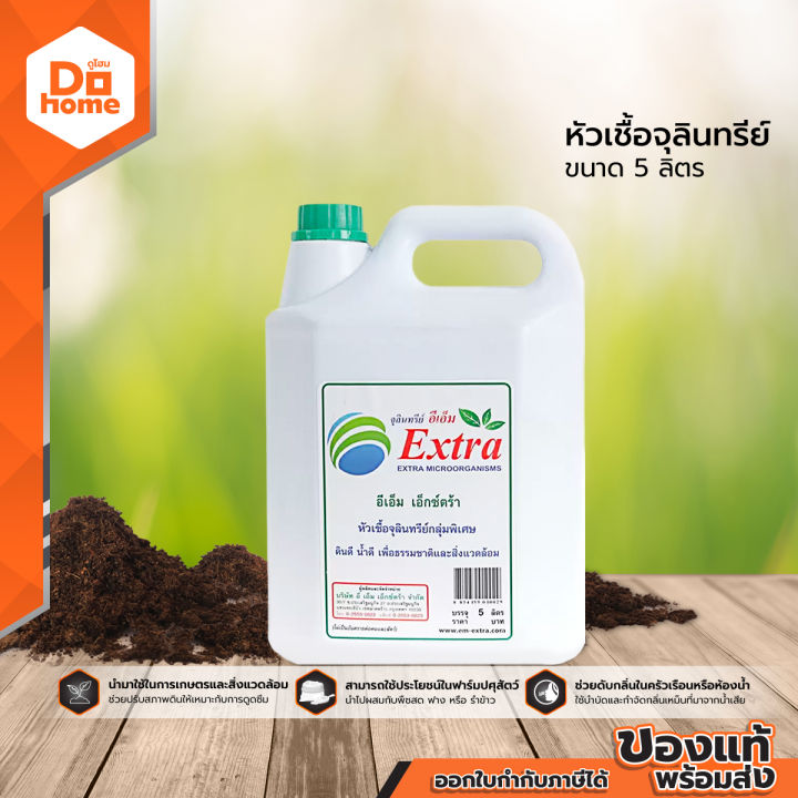 EM EXTRA หัวเชื้อจุลินทรีย์ ปรับสภาพดินและลดกลิ่น