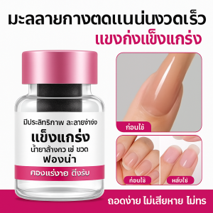 ไม่ทำลายเล็บ น้ำยาถอดเล็บปลอม น้ำยาละลายกาวติดแพทช์เล็บ เจลลิควอติฟ อุปกรณ์กำจัดกาวเล็บ น้ำยาละลายกาวติดเล็บ