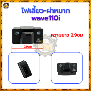 สวิทไฟหน้าคลิก สวิทซ์ไฟสูงต่ำ สวิทไฟหน้า3สเตป W125/W110i /wave110i /wave125   ไฟต่ำสูง แข็งแรงและทนทาน ติดตั้งง่าย