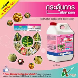 เปิดตาดอก ยืดช่อดอก สาหร่ายเขียว เร่งดอก ดอกดก ดอกอ้วน ช่อดอกใหญ่ ดอกสมบูรณ์ ติดผลดก เอเจนต้า คอร์ป (5 ลิตร)