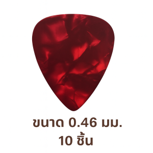 ปิ๊กกีตาร์ Celluloid สีแดงมุก | 10 ชิ้น | 0.46 / 0.71 / 1.0 มม. | เขียน-พิมพ์-เลเซอร์ได้