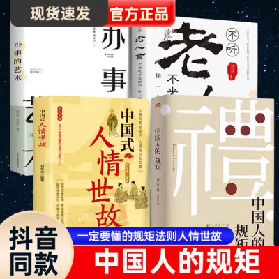 抖音同礼 中国人的规矩正版书籍学会变通受用一生的学问为人处世求人办事会客商务应酬社交礼仪中国式沟通智慧人情世故的书籍23讲