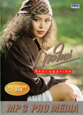 MP3 รวมฮิตนิตยา บุญสูงเนิน ก้าวใหม่ 102 เพลง * CD-MP3 USB-MP3*